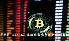 ### Tokenim：体验版与完整版的区别解析