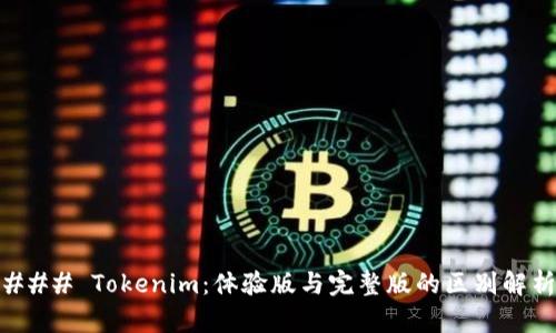 ### Tokenim:体验版与完整版的区别解析