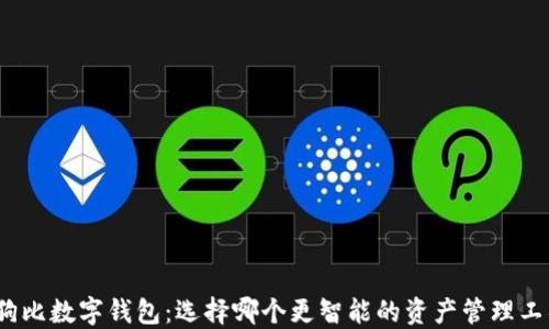 趣狗比数字钱包:选择哪个更智能的资产管理工具?
