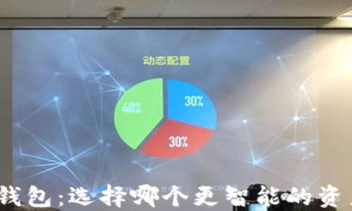 趣狗比数字钱包:选择哪个更智能的资产管理工具?