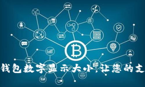 如何调整微信钱包数字显示大小,让您的支付体验更舒适