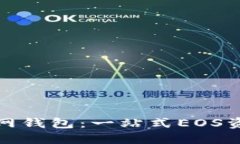 Tokenim EOS主网钱包：一站式EOS资产管理