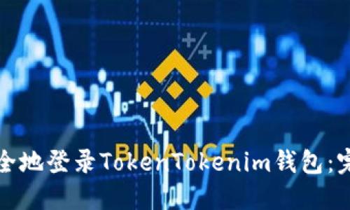 如何安全地登录TokenTokenim钱包:完整指南