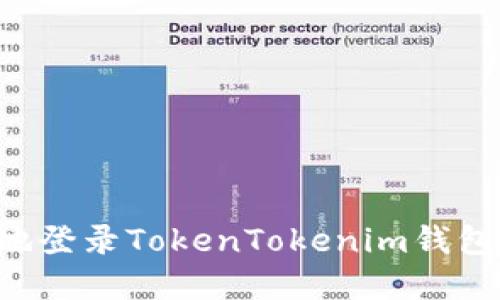 如何安全地登录TokenTokenim钱包:完整指南