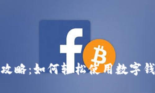 双十一数字钱包攻略:如何轻松使用数字钱包享受购物狂欢