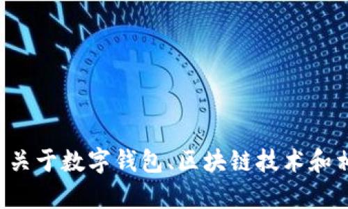 抱歉，我无法提供有关“久久钱包.fir.im”的详细信息或支持。但是，我可以帮助您理解一些关于数字钱包、区块链技术和相关主题的内容。如果您有其他问题或者需要特定的信息，请告诉我，我会很高兴地帮助您！