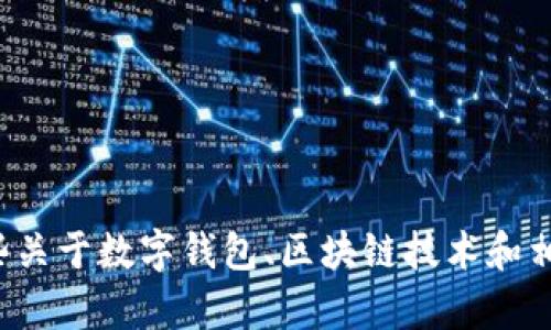抱歉，我无法提供有关“久久钱包.fir.im”的详细信息或支持。但是，我可以帮助您理解一些关于数字钱包、区块链技术和相关主题的内容。如果您有其他问题或者需要特定的信息，请告诉我，我会很高兴地帮助您！
