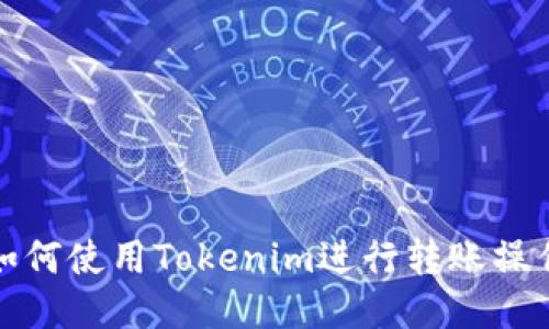 如何使用Tokenim进行转账操作