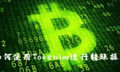 如何使用Tokenim进行转账操作