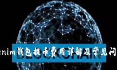 : Tokenim钱包提币费用详解及常见问题解