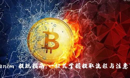 Tokenim 提现指南:一站式掌握提取流程与注意事项