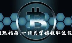 Tokenim 提现指南：一站式掌握提取流程