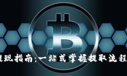 Tokenim 提现指南:一站式掌握提取流程与注意事项