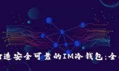 如何打造安全可靠的IM冷钱包：全面指
