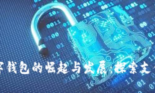 美国数字钱包的崛起与发展:探索支付新趋势