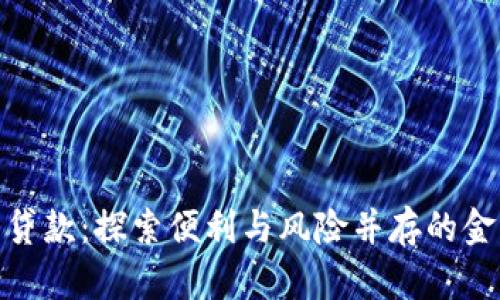 数字钱包贷款:探索便利与风险并存的金融新选择