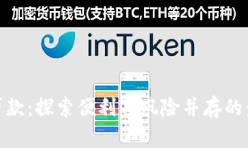 数字钱包贷款:探索便利与风险并存的金融新选择