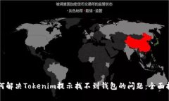 如何解决Tokenim提示找不到钱包的问题