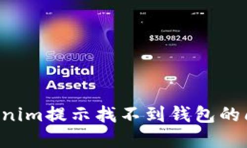 如何解决Tokenim提示找不到钱包的问题:全面指导