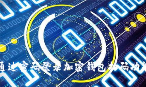 如何通过密码登录加密钱包扫码功能详解