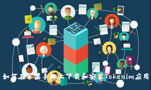 如何在苹果手机上下载和安装Tokenim应用