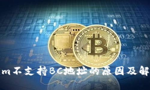 Tokenim不支持BC地址的原因及解决方案