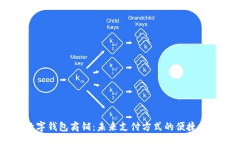 数字钱包商铺:未来支付方式的便捷之道