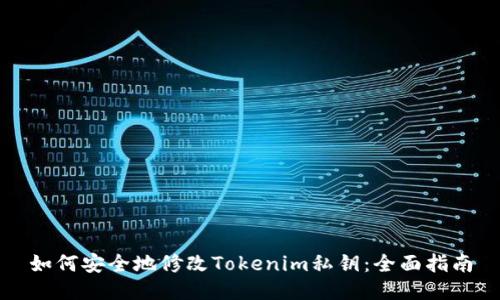 如何安全地修改Tokenim私钥:全面指南