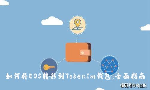 如何将EOS转移到TokenIm钱包：全面指南