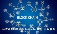 如何将EOS转移到TokenIm钱包：全面指南
