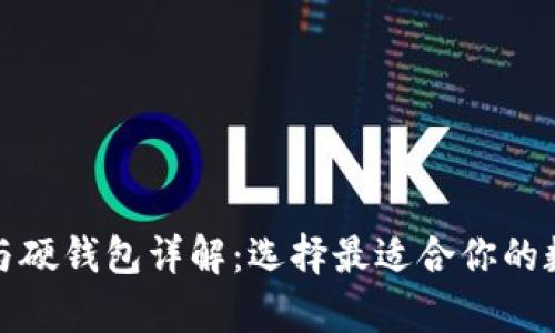 数字货币软钱包与硬钱包详解:选择最适合你的数字资产存储方案