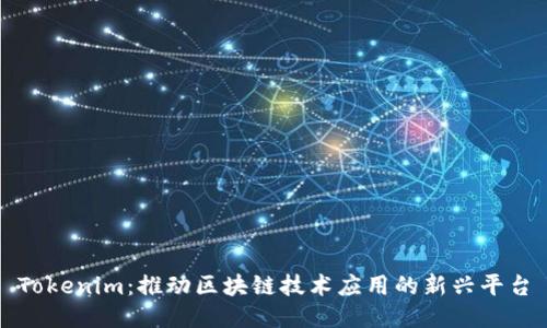 Tokenim:推动区块链技术应用的新兴平台