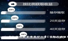 : 在Tokenim钱包转账是否需要矿工费？详