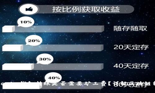 : 在Tokenim钱包转账是否需要矿工费?详解区块链转账费用