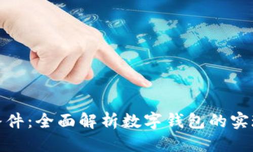 用户需求及:
数字钱包使用条件:全面解析数字钱包的实现与支付便捷性