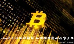 Tokenim个人识别码解析：如何保障您的