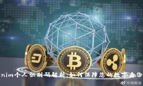 Tokenim个人识别码解析：如何保障您的数字身份安全
