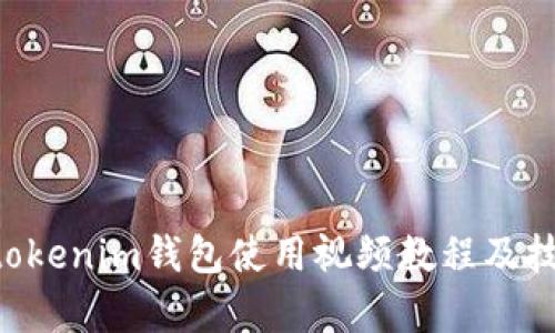 Tokentokenim钱包使用视频教程及技巧解析