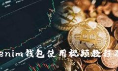 Tokentokenim钱包使用视频教程及技巧解析