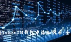 如何在TokenIM钱包中添加代币：全面指