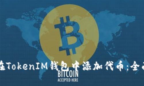 如何在TokenIM钱包中添加代币:全面指南