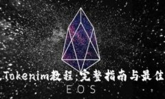 新版Tokenim教程：完整指南与最佳实践