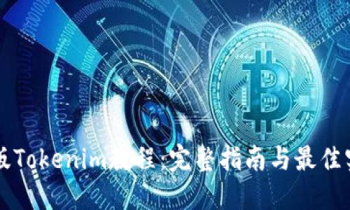 新版Tokenim教程:完整指南与最佳实践
