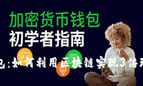 波宝钱包：如何利用区块链实现3倍理财收益