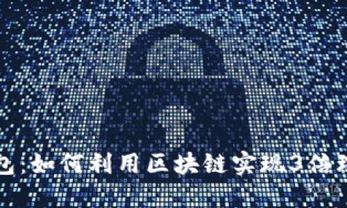 波宝钱包：如何利用区块链实现3倍理财收益