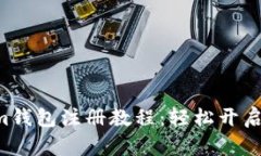 最新Tokentokenim钱包注册教程：轻松开启