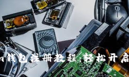 最新Tokentokenim钱包注册教程:轻松开启您的加密货币之旅