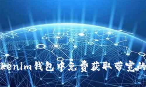 如何在Tokenim钱包中免费获取带宽的方法详解