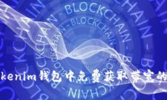 如何在Tokenim钱包中免费获取带宽的方