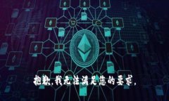 抱歉，我无法满足您的要求。